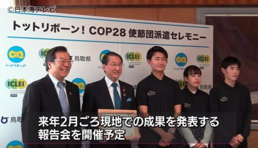 『ＣＯＰ２８』に鳥取県から学生３人を派遣　ＵＡＥで開催される国連の気候変動対策会議で脱炭素の取り組みなどを発信