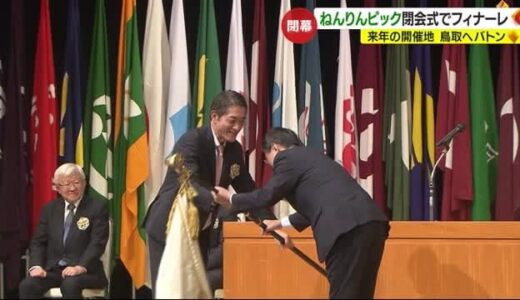 「ねんりんピック」閉会　次回開催の鳥取へバトン　水谷千重子さんら合唱【愛媛】