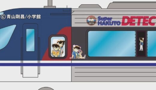特急「スーパーはくと名探偵コナン号」運行へ　江戸川コナン、灰原哀、毛利蘭、服部平次・遠山和葉、工藤新一、怪盗キッド…車両に人気キャラあしらう