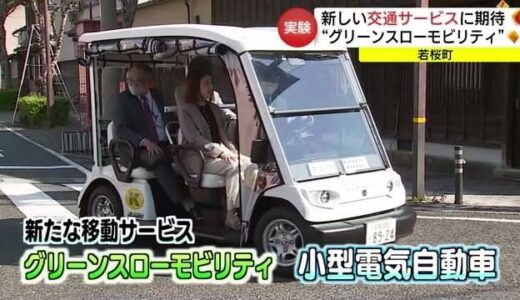 高齢者の移動の足として期待「グリーンスローモビリティ」実証実験始まる（鳥取・若桜町）