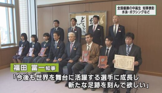 全国大会優勝の中高生へ　知事表彰
