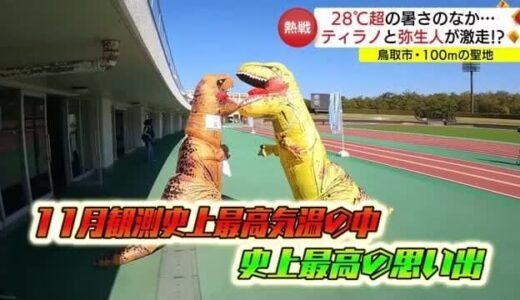 「ティラノ」と「青谷弥生人」が走る異様な光景　１００ｍの聖地で異種格闘技戦（鳥取市）