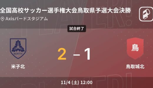【全国高校サッカー選手権大会鳥取県予選大会決勝】米子北が鳥取城北に勝利