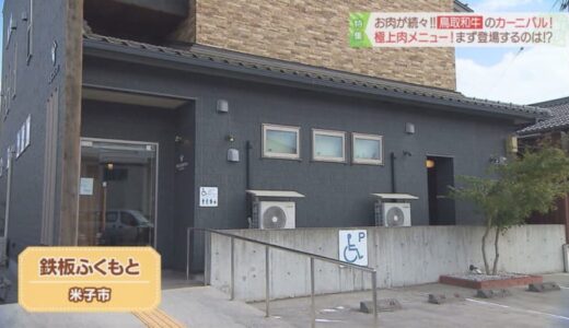 特別な日に…厳選した和牛の鉄板コースを味わえるお店！目の前で焼き上がる極上肉を堪能！｜米子市