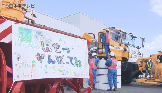 「無事故、無災害で任務を完了するよう…」除雪車出発式　地元の園児たちがエールを送る　鳥取県鳥取市　　