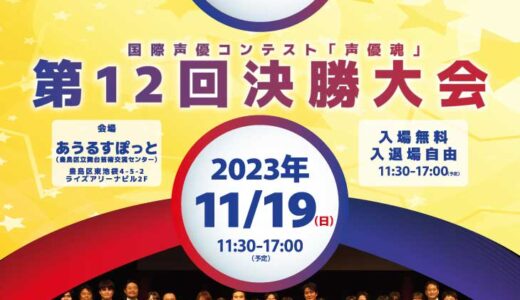 日本最大の中高生声優コンテスト「声優魂」公開最終審査・表彰式 池袋で開催。審査員に声優 水島裕, 倉田雅世 etc  MCに石川光太郎, 高木美佑