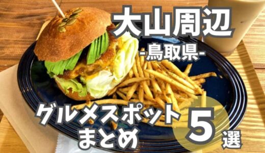 紅葉も見ごろ！大山周辺のカフェやバーガー店などグルメスポットまとめ10選！｜鳥取県