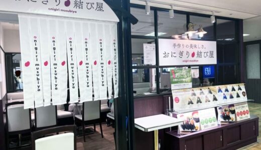 【大阪梅田】阪急三番街にある ほっこり心温まる手作り「おにぎりセット」