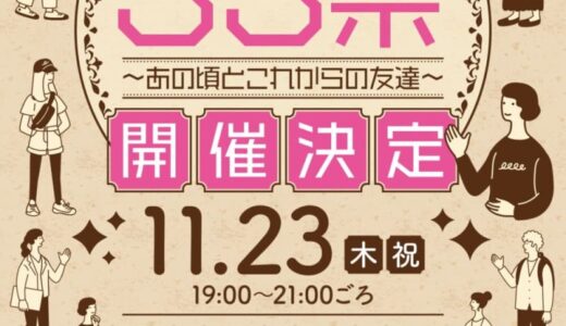 鳥取市で大規模同窓会の開催が決定！【11月23日】