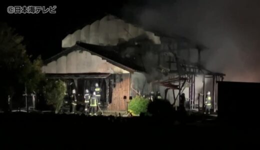 鳥取県南部町で母屋・倉庫全焼する火事