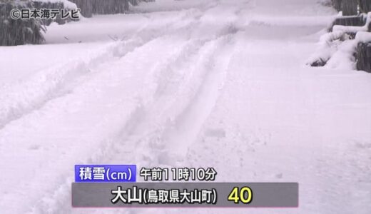 中国地方最高峰『大山』で初冠雪　大山寺エリアで一気に40センチの積雪　2022年に比べ19日遅い発表　鳥取県