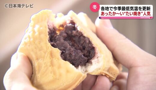 たい焼きの売上10月の4倍に　急激な冷え込みの山陰地方では“あられ”や“ひょう”が　　鳥取県・島根県