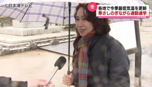 「布団から出たくない」　山陰地方のほとんどの地点で今季最低気温更新　鳥取県・島根県