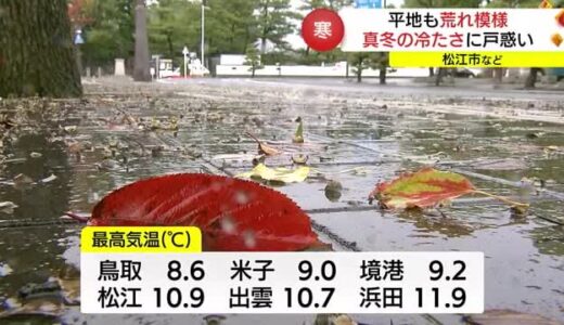 冷たい雨…平地でも今季一番の冷え込み　松江・鳥取では一時「警報」の大雨（鳥取・島根）
