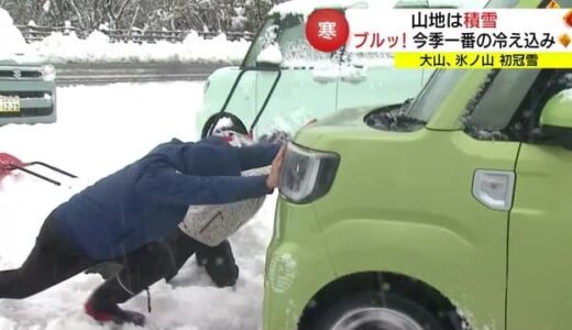 大山・氷ノ山などで初冠雪　大山寺では「ドカ雪」４０センチの積雪（鳥取）