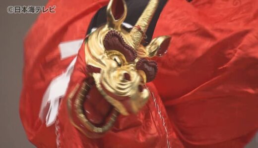 「全国に広まってほしい」伝統芸能・麒麟獅子舞イベント「日本遺産・麒麟獅子舞フェスタ2023」開催　鳥取県鳥取市