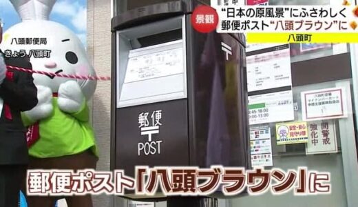 郵便ポストが「八頭ブラウン」に　国道２９号線沿線「日本の原風景」に配慮（鳥取・八頭町）