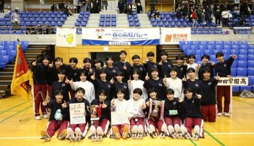 春の高校バレー予選開催中  男子は岡谷工、東福岡、女子は就実、誠英などが本戦出場を決める  【出場校一覧・11/6〜11/12】