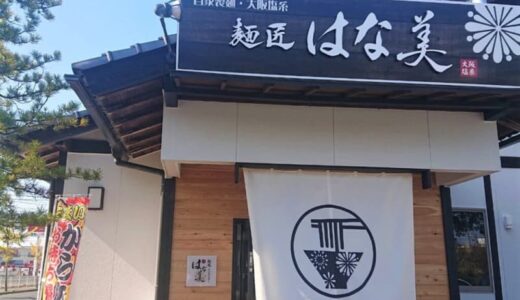 【新店】濃厚スープの塩ラーメンが味わえる「麺匠はな美」おかわり自由のごはん・キムチ付き！｜鳥取市