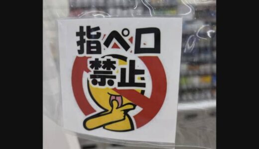 コンビニのレジ横に…「指ペロ禁止」張り紙　店員「50代以上のお客様でよく見られる」　乾燥する季節、「指ペロ」アリ？ナシ？
