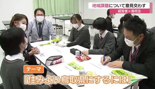 経営者と高校生が語り合う　「住みよい鳥取県にするには」地域の課題に向き合う意見交換会（鳥取市）