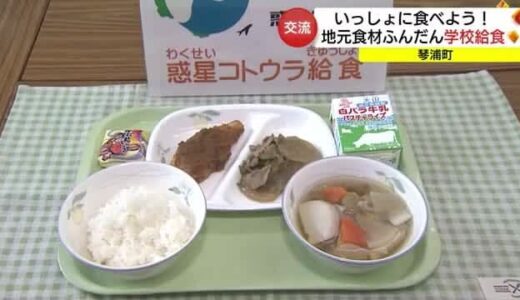 「故郷を愛する気持ちを育んでほしい」地元食材たっぷりメニューで交流給食（鳥取・琴浦町）