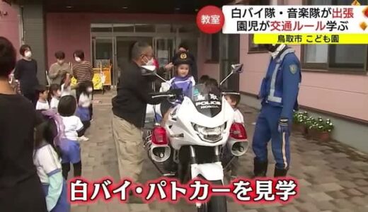 音楽隊や白バイ隊員がこども園に出張　園児が横断歩道の安全な渡り方など交通ルールを学ぶ（鳥取市）