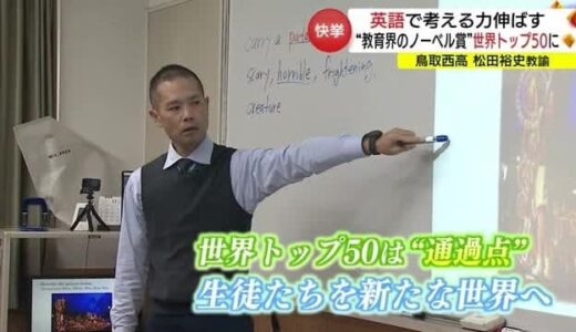 鳥取西高の英語教師が”教育界のノーベル賞”「グローバルティーチャー賞」世界トップ５０に選出（鳥取市）