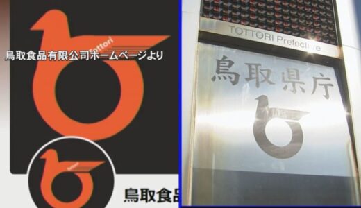鳥取県章とほぼ同じマークが中国・香港のインターネット販売サイトで無断使用　鳥取県マークの使用中止を求める方針