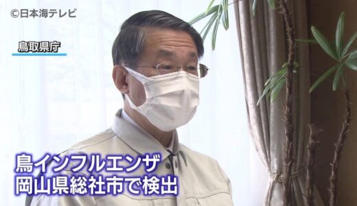 「我々も臨戦態勢に」鳥インフルエンザ対策会議　岡山県総社市で検出を受け　鳥取県