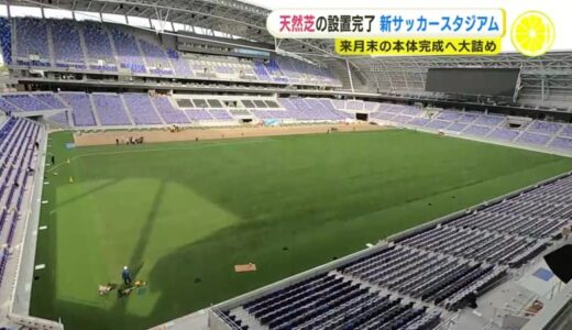 新サッカースタジアム「エディオン　ピースウイング広島」　フィールドに天然芝の設置が完了