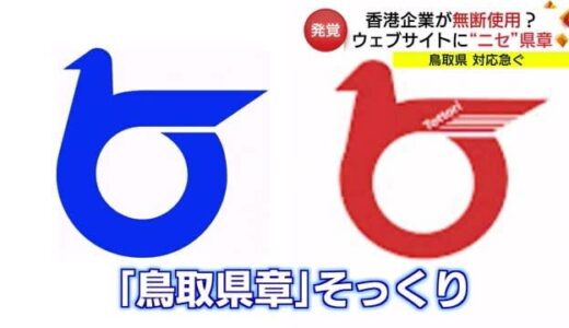 「鳥取県章」そっくりのマークを香港の食品卸業者が無断使用　鳥取と無関係とみられる商品に使われる