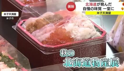 北の大地の味覚一堂に「北海道物産展」鳥取初登場の「チーズケーキ」も人気（鳥取・米子市）