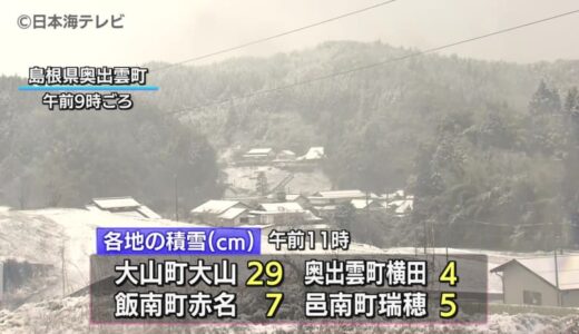 山陰地方の山間部で積雪　松江市では初雪　落雷による住宅被害も