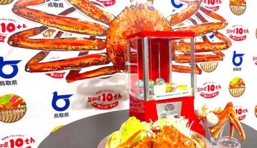【開店前に連日完売したカプセルトイ再登場！】松葉がに＆ベニズワイガニが当たる！「とっとり・おかやま新橋館」