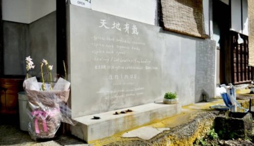 【開店】［天地有氣 spice herb healing］2023年9月8日オープン！スパイスとハーブが香る、心地いい空間｜岩美町
