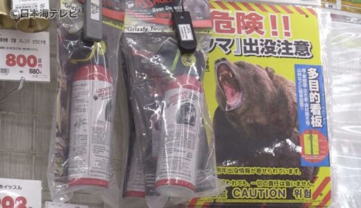 相次ぐクマの目撃・被害で「クマ撃退スプレー」が異例の売り上げ　メーカー欠品・ホームセンターも品薄状態　島根県では726件の目撃情報