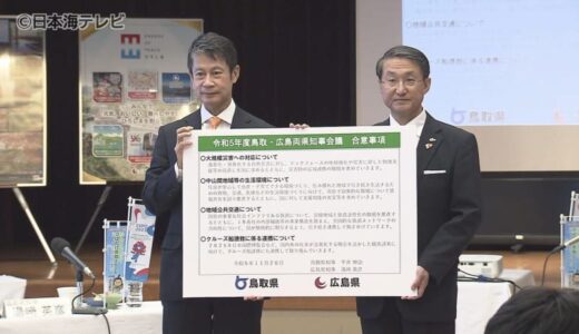 鳥取県の平井知事と広島県の湯﨑知事が鉄道存続問題などの課題に向け連携確認　鳥取県米子市で両県知事会議