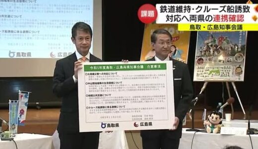 鳥取・広島両県知事会議　鉄道維持・クルーズ船誘致などの課題で連携確認（鳥取・米子市）