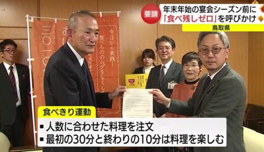 忘新年会シーズンを前に「食品ロス」をなくそう　経済団体に宴会料理の「食べきり」を要請（鳥取市）