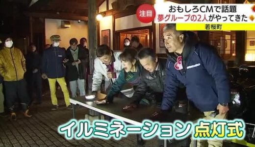「安くしてぇ～」ユニークＣＭで話題「社長と歌手」が登場　４万級のイルミを点灯（鳥取・若桜町）