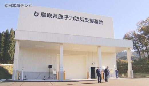 「周辺地域も自ら考え行動することが大切」　鳥取県江府町に原子力防災支援基地が完成　放射性物質の検査機材などを保管