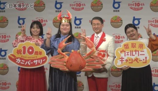 “ぼる塾”がカニをPR！「ウェルカニキャンペーン」の発表会を東京で開催　鳥取県