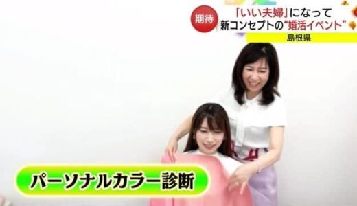 「婚活」の看板あえて外した「結婚」支援イベント開催へ　島根県「少子化歯止め」に新たな一手（松江市）