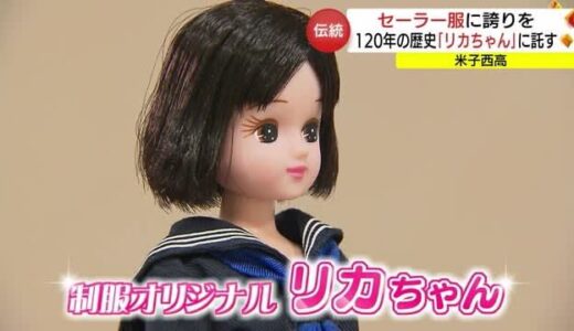 山陰初「制服リカちゃん」誕生へ　創立１２０周年を記念「米子西高校」のセーラー服再現（鳥取）
