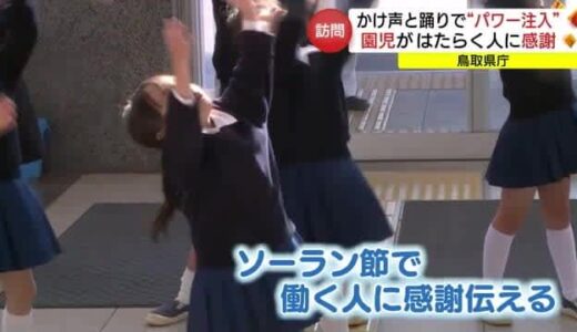 元気な声と踊りで “パワー注入” 園児が「はたらく」県庁職員に感謝（鳥取市）