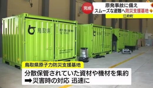 原発事故に備え　鳥取県の「防災支援基地」の整備完了　スムーズな住民避難に期待（鳥取・江府町）