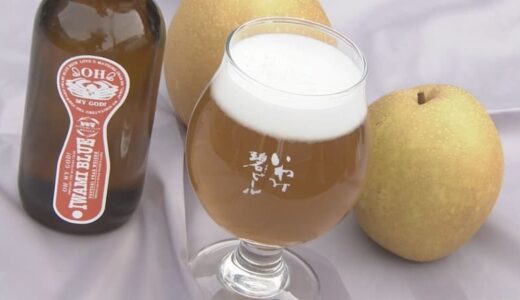 カニ料理に合うクラフトビールが完成！味は「フルーティでさっぱり」…材料には、規格外のナシ