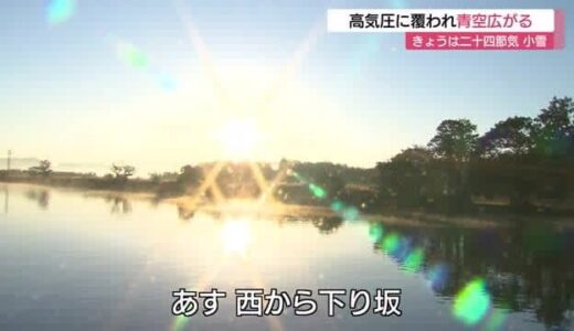 二十四節気のひとつ「小雪」も高気圧に覆われて小春日和　２３日から天気は下り坂（島根・松江市）