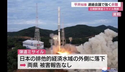 「断固抗議をする必要がある」北朝鮮の弾道ミサイル発射を受けて鳥取県・平井知事が強く非難